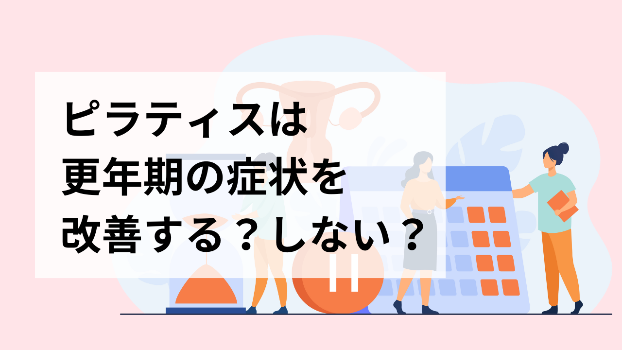 ピラティスは更年期の症状を改善する？しない？