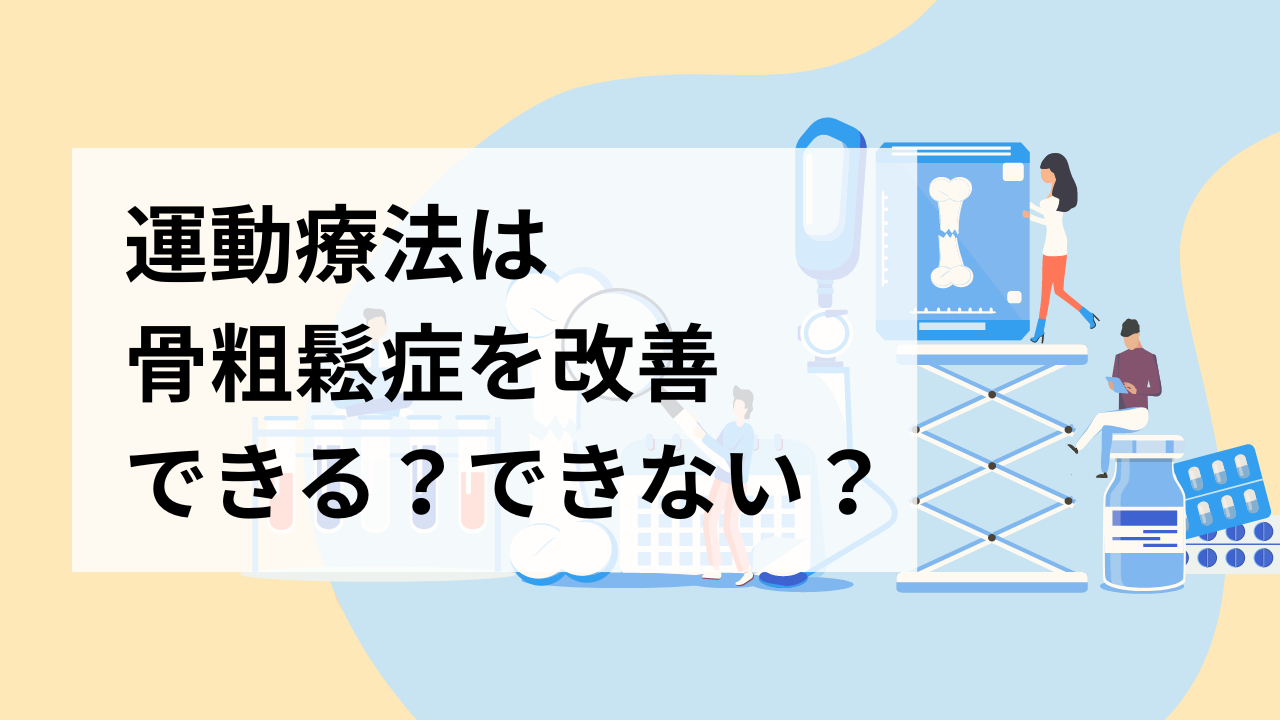 運動療法は骨粗鬆症を改善できる？できない？