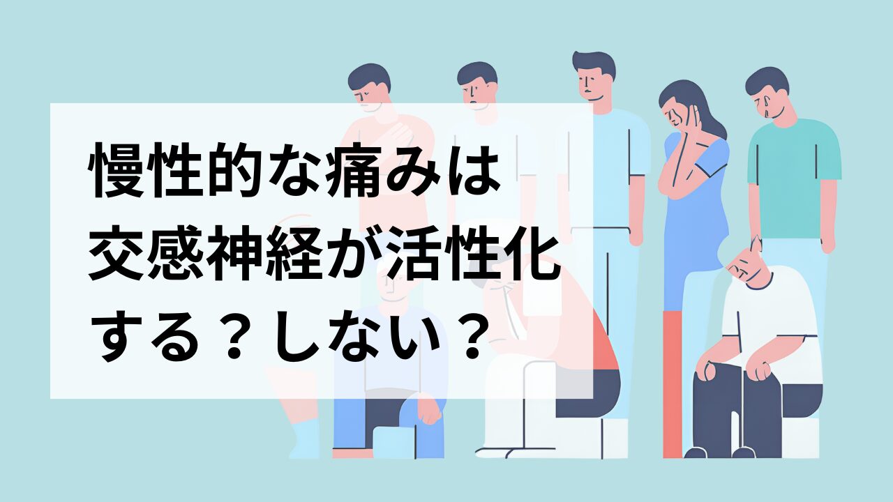 慢性的な痛みは交感神経が活性化する？しない？