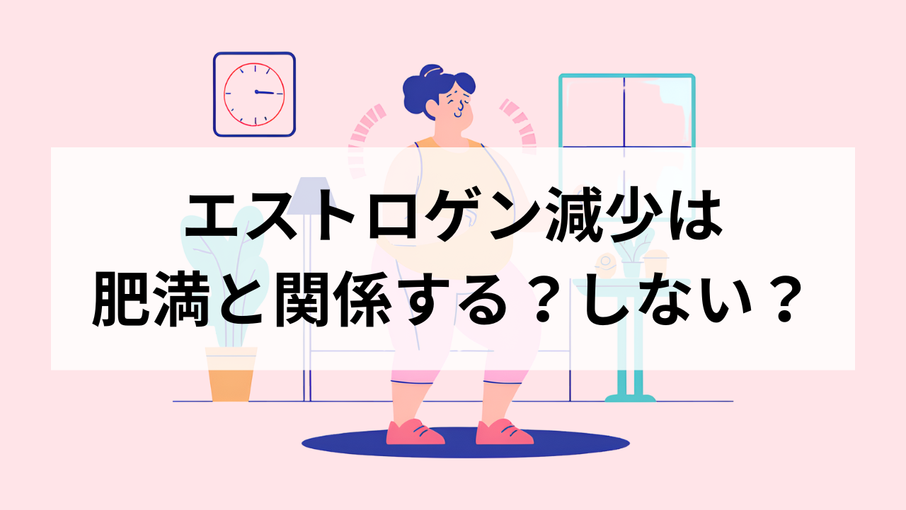 エストロゲンの減少は女性の肥満と関係する？しない？