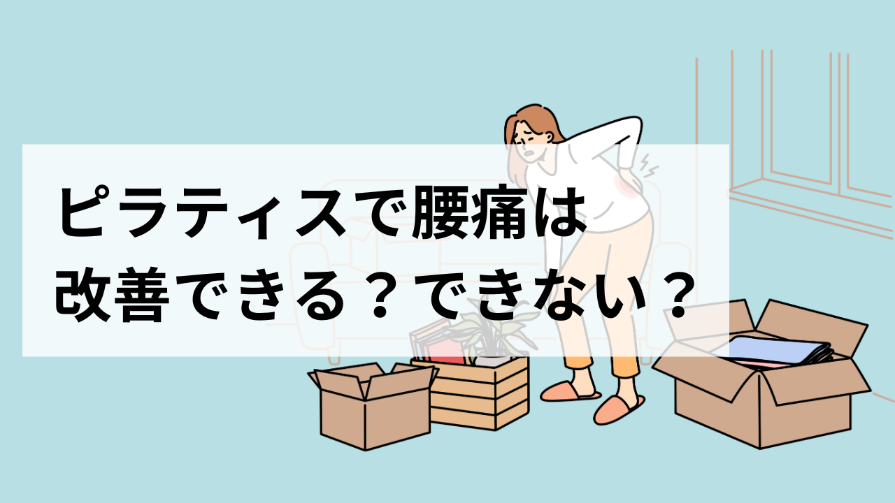 ピラティスで腰痛は改善できる？できない？