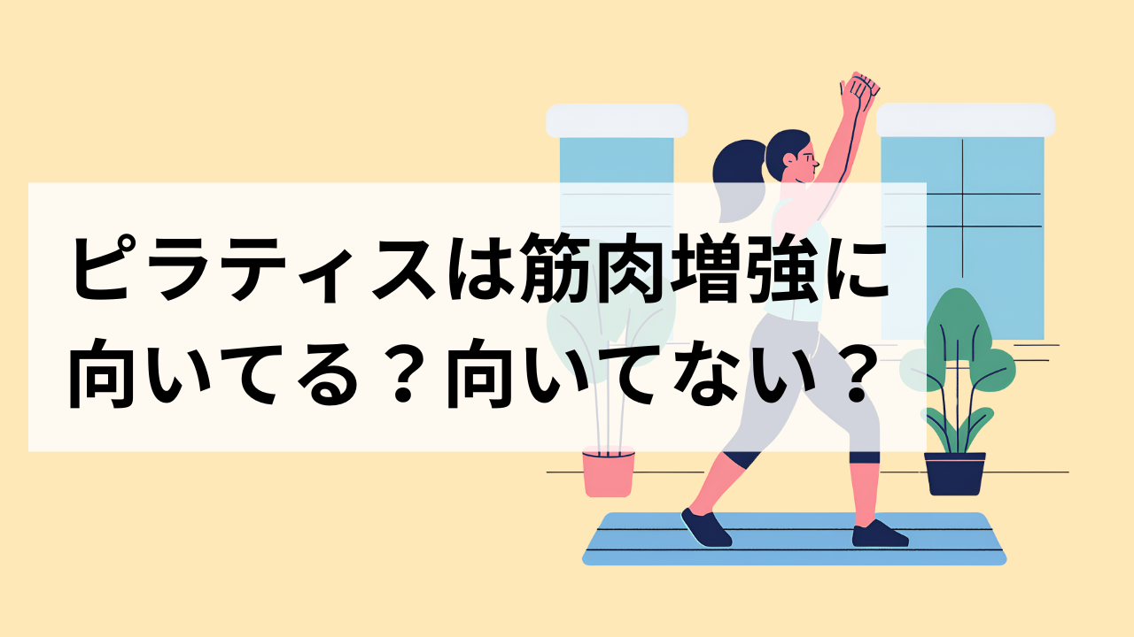 ピラティスは筋肉増強に、向いてる？向いてない？