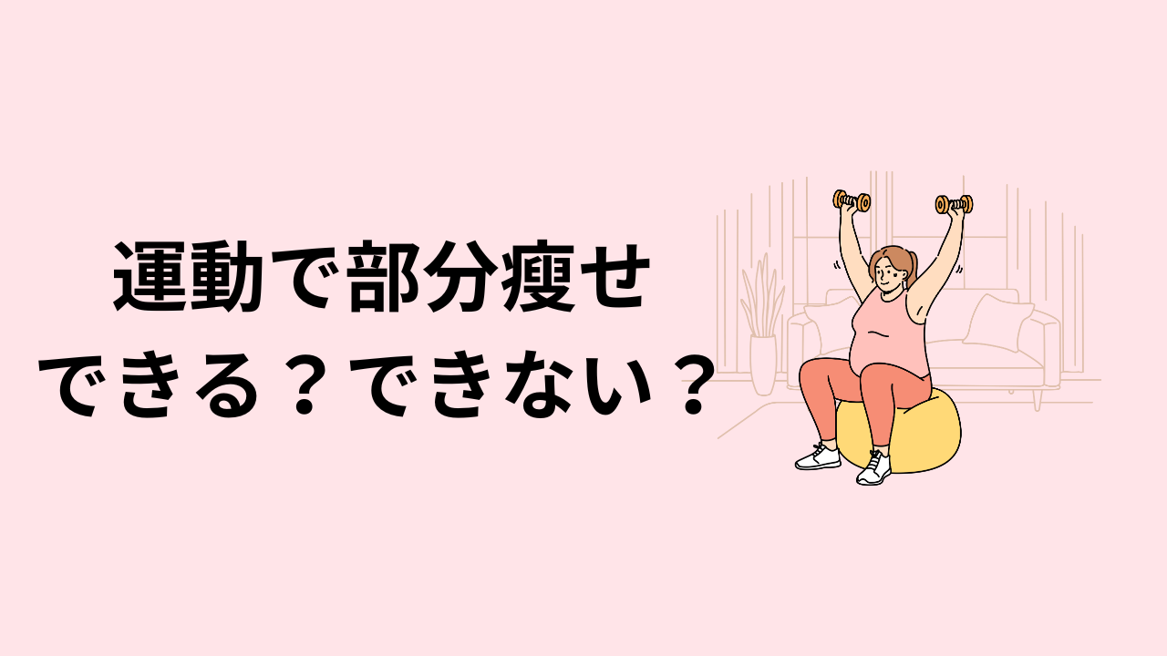 運動で部分瘦せ、できる？できない？