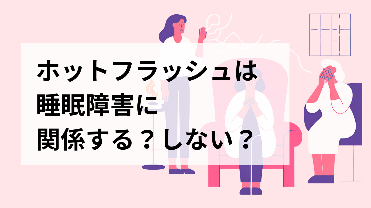 ホットフラッシュは睡眠障害に関係する？しない？